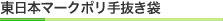 東日本マークポリ手抜き袋