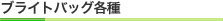 ブライトバッグ各種