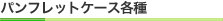 パンフレットケース各種