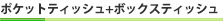 ポケットティッシュ+ボックスティッシュ