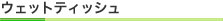 ウエットティッシュ