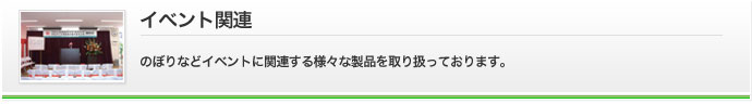 ノベルティ・勧奨用商品　株式会社　創進はのぼりなどイベントに関連する製品を取り扱っています。