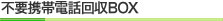 不要携帯電話回収BOX