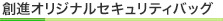 創進オリジナルセキュリティバッグ