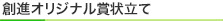 創進オリジナル賞状立て