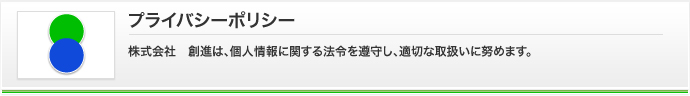 プライバシーポリシー