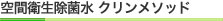 空間衛生除菌水　クリンメソッド