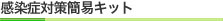 感染症対策簡易キット