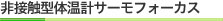 非接触型体温計サーモフォーカス