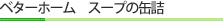 ベターホーム　スープの缶詰