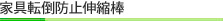 家具転倒防止伸縮棒