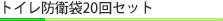 トイレ防衛袋20回セット
