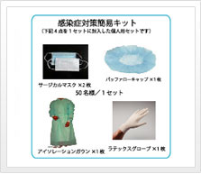 感染症対策簡易キット