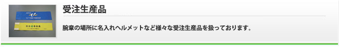 受注生産品　株式会社　創進は様々な受注生産品用品を取り扱っています。