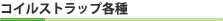 コイルストラップ各種